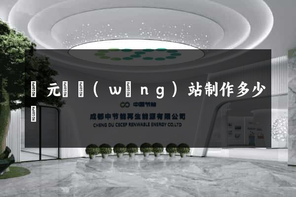 慶元縣網(wǎng)站制作多少錢