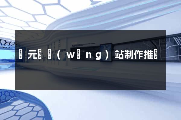 慶元縣網(wǎng)站制作推廣