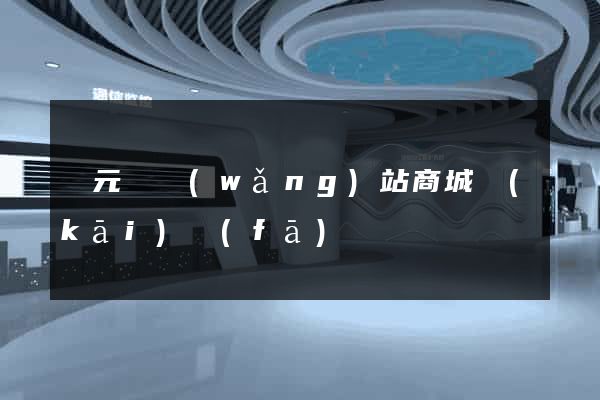 慶元縣網(wǎng)站商城開(kāi)發(fā)