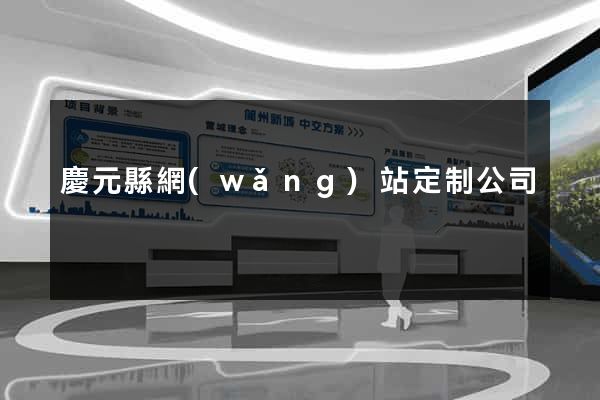 慶元縣網(wǎng)站定制公司