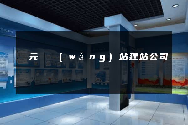 慶元縣網(wǎng)站建站公司
