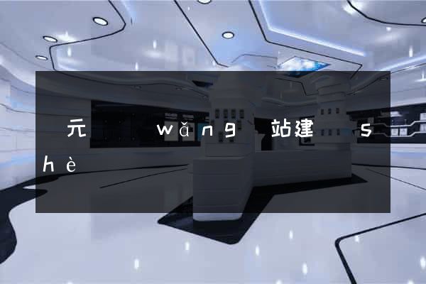 慶元縣網(wǎng)站建設(shè)