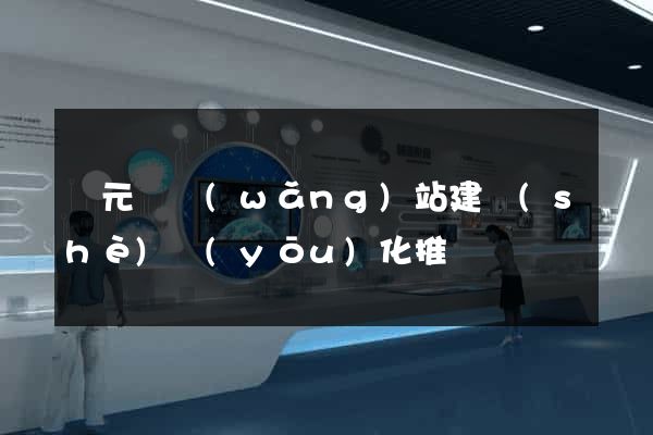慶元縣網(wǎng)站建設(shè)優(yōu)化推廣