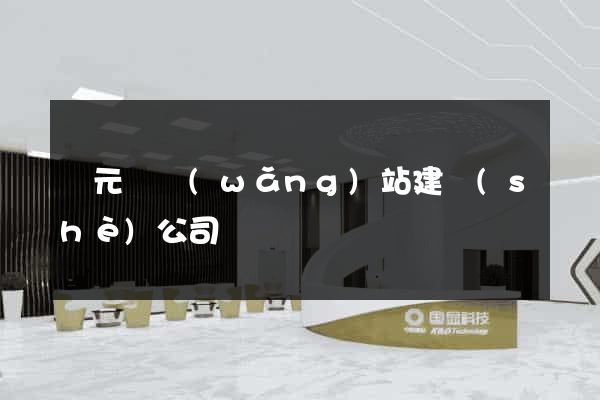 慶元縣網(wǎng)站建設(shè)公司