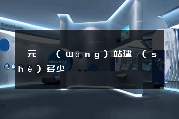 慶元縣網(wǎng)站建設(shè)多少錢