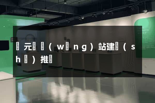 慶元縣網(wǎng)站建設(shè)推廣