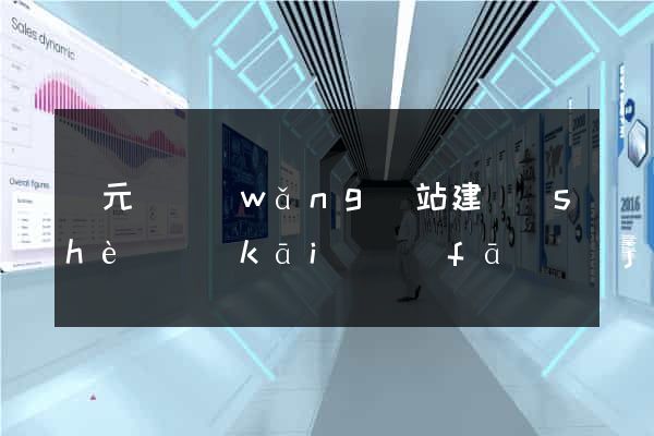 慶元縣網(wǎng)站建設(shè)開(kāi)發(fā)價(jià)格