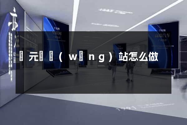 慶元縣網(wǎng)站怎么做