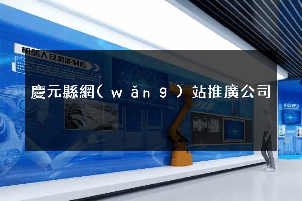 慶元縣網(wǎng)站推廣公司