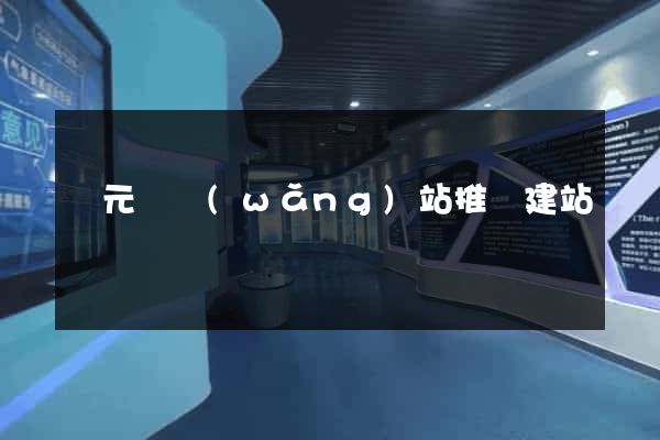 慶元縣網(wǎng)站推廣建站