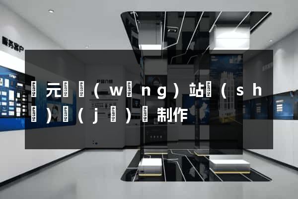 慶元縣網(wǎng)站設(shè)計(jì)與制作