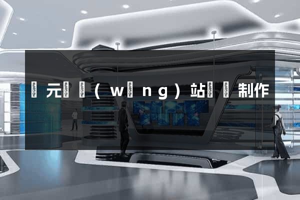 慶元縣網(wǎng)站設計制作