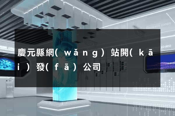 慶元縣網(wǎng)站開(kāi)發(fā)公司