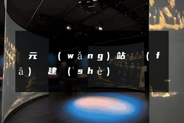 慶元縣網(wǎng)站開發(fā)與建設(shè)