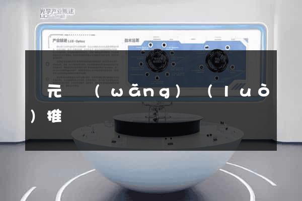 慶元縣網(wǎng)絡(luò)推廣