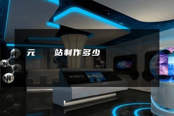 慶元縣網站制作多少錢