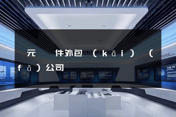 慶元縣軟件外包開(kāi)發(fā)公司