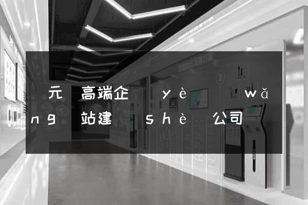慶元縣高端企業(yè)網(wǎng)站建設(shè)公司