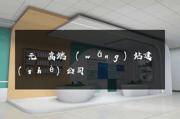 慶元縣高端網(wǎng)站建設(shè)公司
