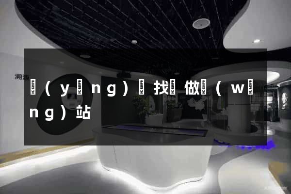 應(yīng)該找誰做網(wǎng)站
