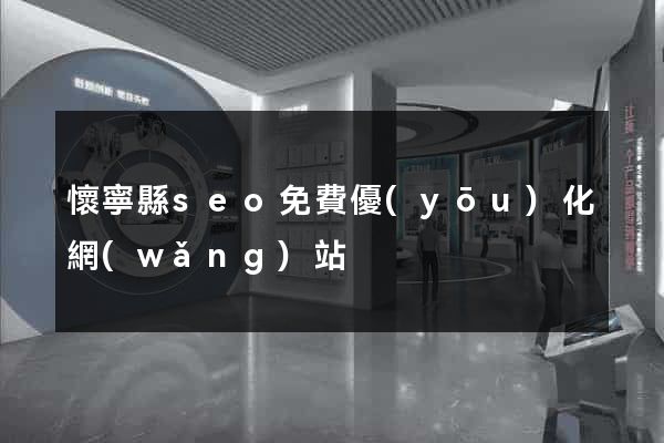 懷寧縣seo免費優(yōu)化網(wǎng)站