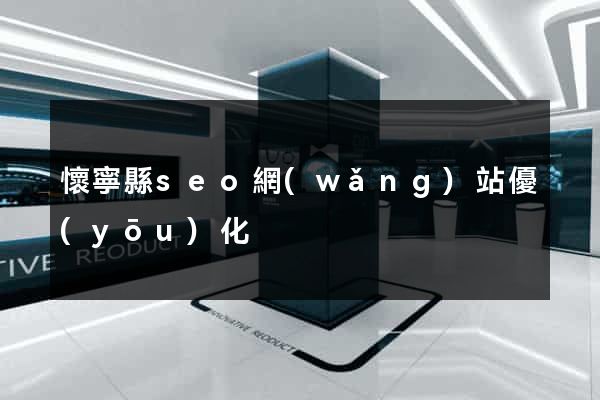 懷寧縣seo網(wǎng)站優(yōu)化