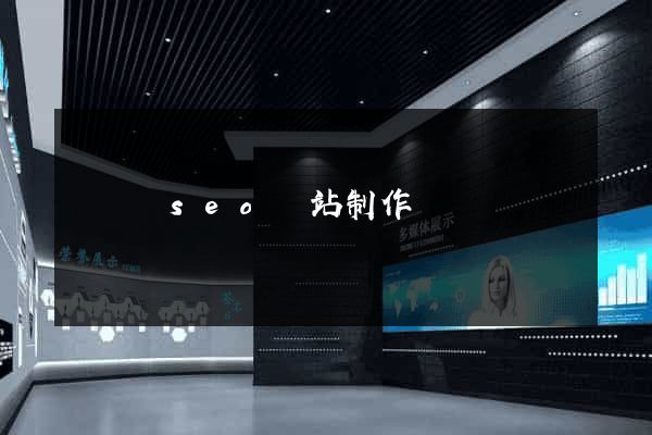 懷寧縣seo網站制作