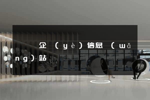 懷寧縣企業(yè)信息網(wǎng)站