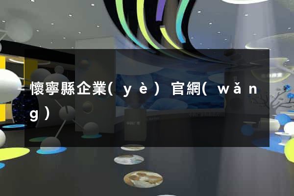 懷寧縣企業(yè)官網(wǎng)