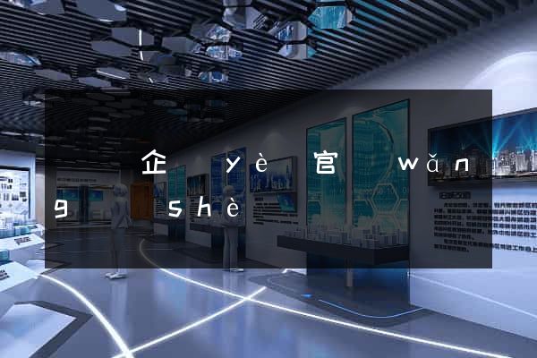 懷寧縣企業(yè)官網(wǎng)設(shè)計