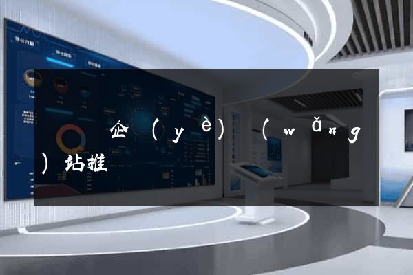懷寧縣企業(yè)網(wǎng)站推廣