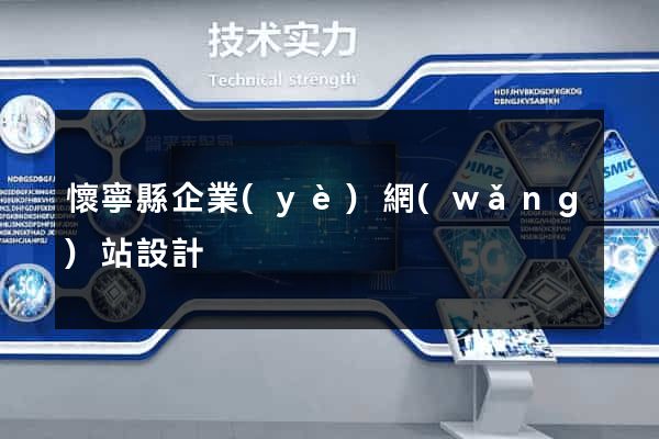 懷寧縣企業(yè)網(wǎng)站設計