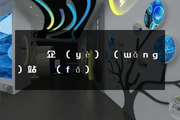 懷寧縣企業(yè)網(wǎng)站開發(fā)