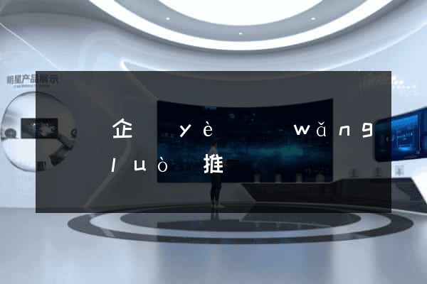 懷寧縣企業(yè)網(wǎng)絡(luò)推廣