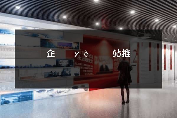 懷寧縣企業(yè)網站推廣
