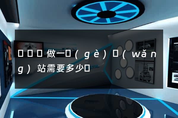 懷寧縣做一個(gè)網(wǎng)站需要多少錢