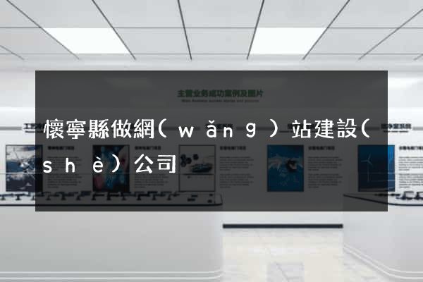懷寧縣做網(wǎng)站建設(shè)公司