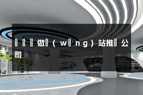 懷寧縣做網(wǎng)站推廣公司