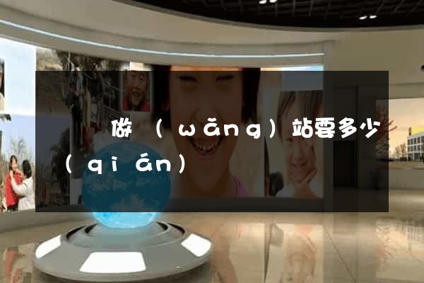 懷寧縣做網(wǎng)站要多少錢(qián)