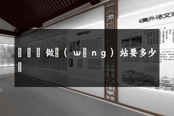 懷寧縣做網(wǎng)站要多少錢
