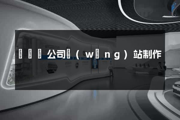 懷寧縣公司網(wǎng)站制作