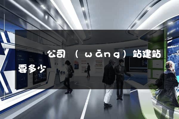 懷寧縣公司網(wǎng)站建站要多少錢