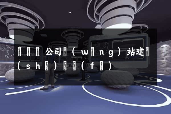 懷寧縣公司網(wǎng)站建設(shè)開發(fā)