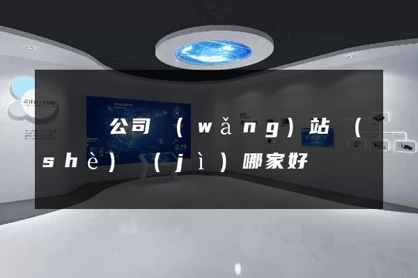 懷寧縣公司網(wǎng)站設(shè)計(jì)哪家好