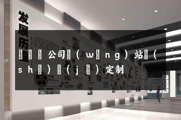 懷寧縣公司網(wǎng)站設(shè)計(jì)定制