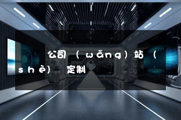 懷寧縣公司網(wǎng)站設(shè)計定制