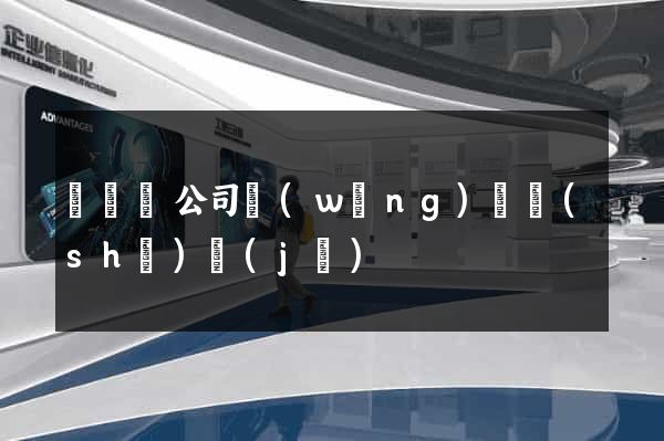 懷寧縣公司網(wǎng)頁設(shè)計(jì)