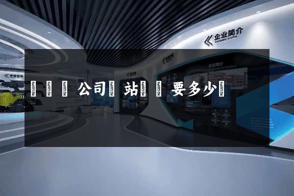 懷寧縣公司網站設計要多少錢