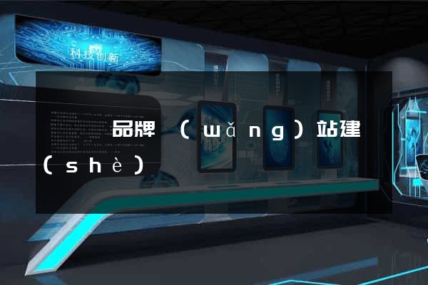 懷寧縣品牌網(wǎng)站建設(shè)