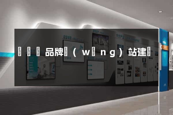 懷寧縣品牌網(wǎng)站建設